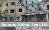 Разом до перемоги! Волинь. Війна. День 160