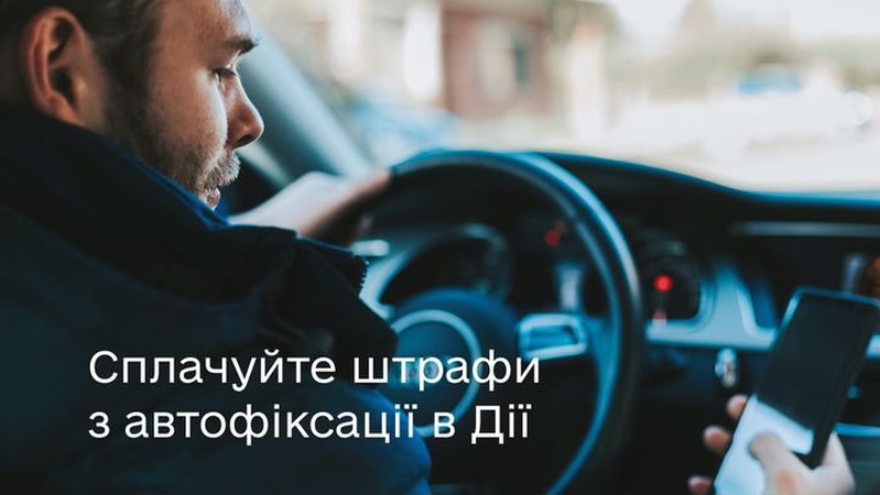 У «Дії» знову можна сплатити штраф з автофіксації