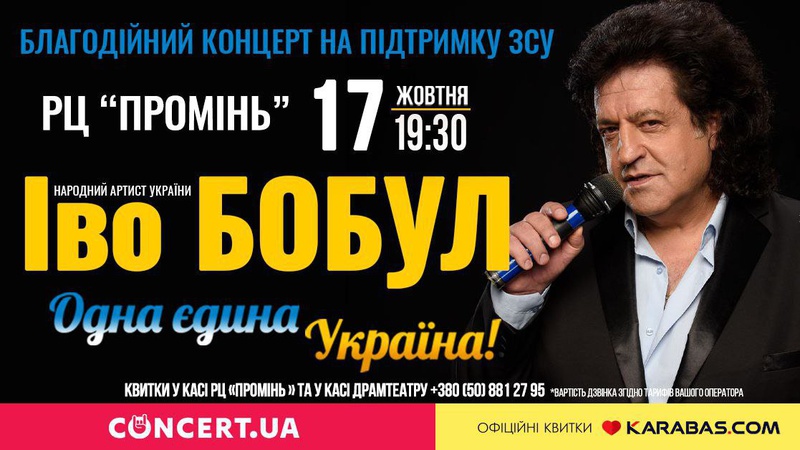 Іво Бобул запрошує на свій благодійний концерт в Луцьку для підтримки ЗСУ