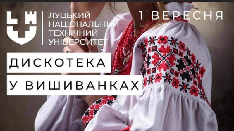 На дискотеці у вишиванках у Луцькому технічному університеті крутили російську музику
