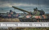 Разом до перемоги! Волинь. Війна. День 152