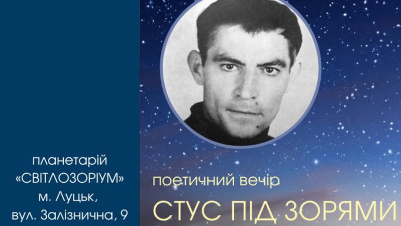 У Луцьку читатимуть поезію Василя Стуса під зоряним небом