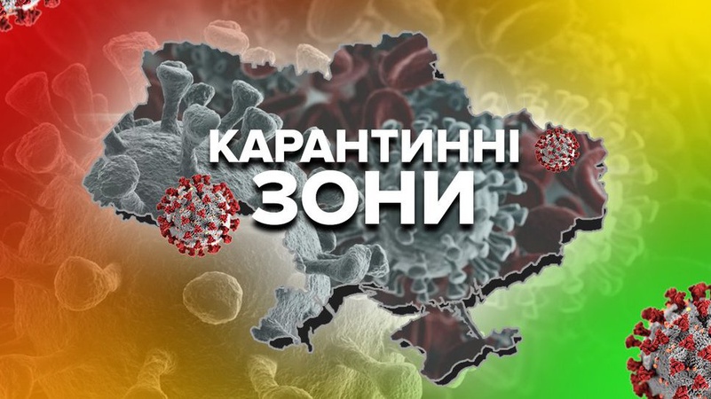 МОЗ оновило карантинні зони: в яку втрапила Волинь