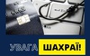 «Дружина потрапила в ДТП»: 66-річний ковельчанин віддав шахраям 223 тисячі гривень і 200 євро