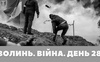 Разом до перемоги! Волинь. Війна. День 28