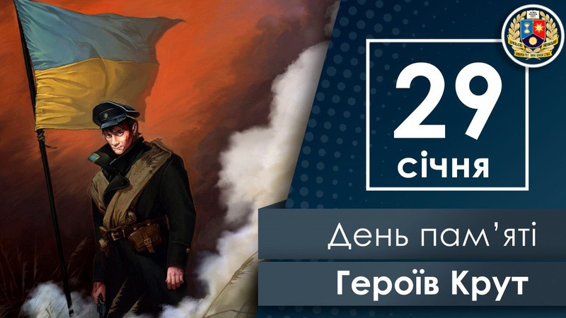 У закладах культури Луцької територіальної громади розпочалися заходи до Дня пам’яті Героїв Крут. Дайджест
