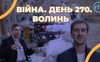 Війна. День 270. Волинь. Разом до перемоги!