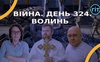 Війна. День 324.  Волинь. Разом до перемоги!