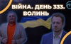 Війна. День 333.  Волинь. Разом до перемоги!