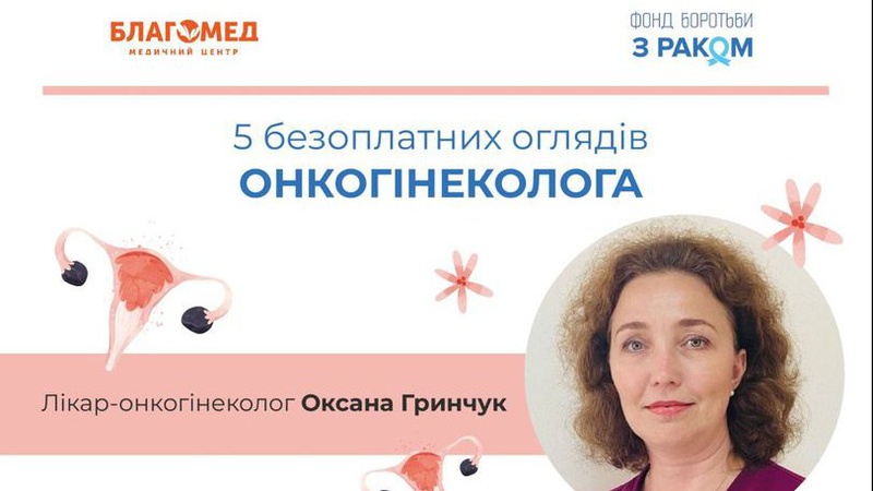 У Луцьку жінки з Волині можуть безоплатно обстежитися в онкогінеколога