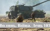 Разом до перемоги! Волинь. Війна. День 103
