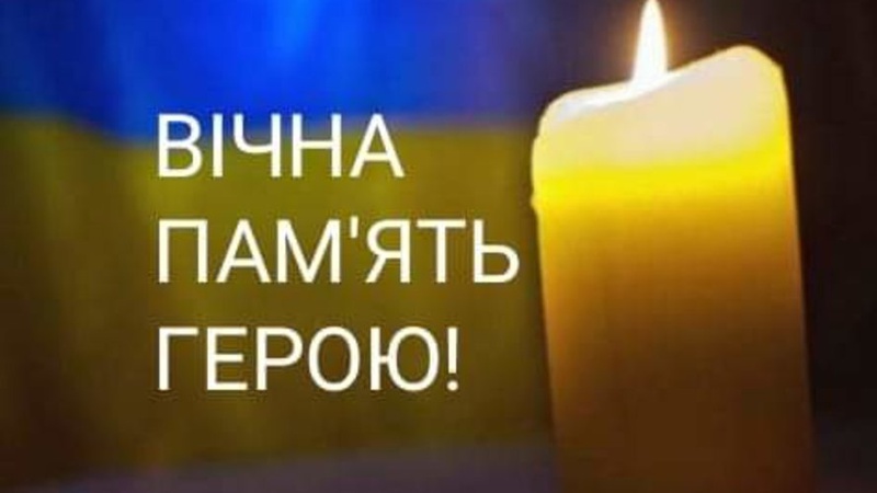 На війні загинув Герой з Любешівської громади Сергій Токар