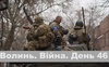 Разом до перемоги! Волинь. Війна. День 46