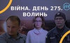 Війна. День 275. Волинь. Разом до перемоги!