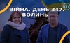 Війна. День 347.  Волинь. Разом до перемоги!