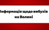 Волиняни вранці чули вибухи: в ОВА запевняють, що «прильотів» не було
