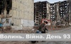 Разом до перемоги! Волинь. Війна. День 93