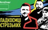 «Підрозділи перемоги» - новий проект від Ukraїner.ВІДЕО