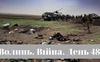 Разом до перемоги! Волинь. Війна. День 48