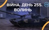 Війна. День 255. Волинь. Разом до перемоги!
