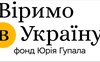 Фонд Юрія Гупала відповів на звинувачення у причетності до продажу «гуманітарних» авто