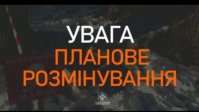 Можливе відлуння вибухів: волинян попереджають про планове розмінування