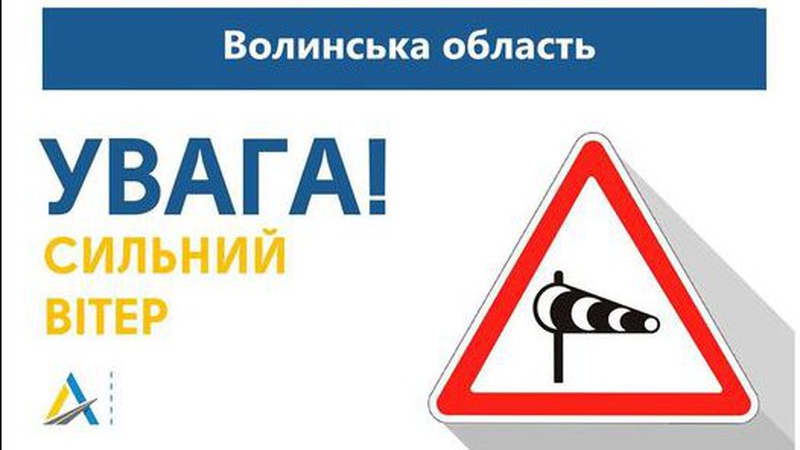 Через сильний вітер на Волині оголосили «жовтий» рівень небезпеки