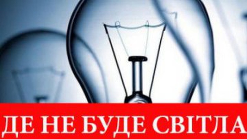 Де на Волині сьогодні, 16 листопада, не буде світла. ГРАФІКИ ВІДКЛЮЧЕНЬ