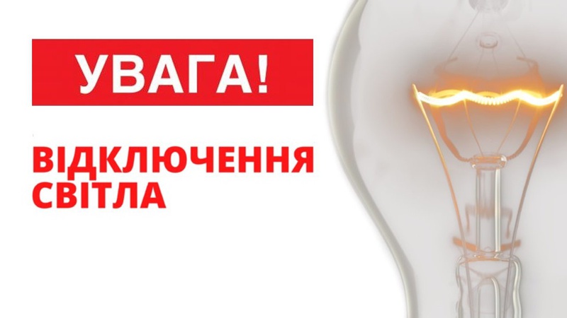 У громаді на Волині завтра будуть планові відключення електроенергії