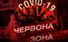 Повідомили, коли Волинь віднесуть до «червоної» зони