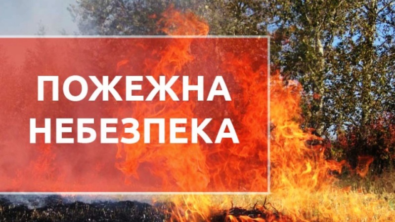 Синоптики попереджають про пожежну небезпеку