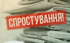 Інформація про введення у травні графіків відключення світла – фейк