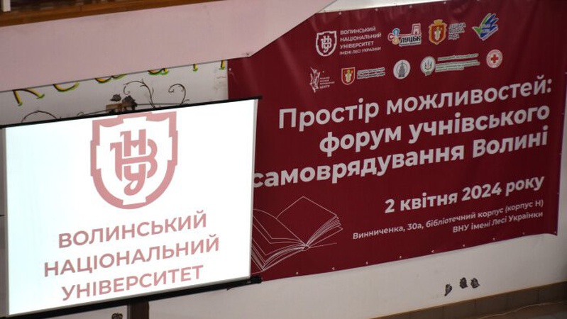 На Волині пройшов форум учнівського самоврядування