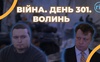 Війна. День 301. Волинь. Разом до перемоги!