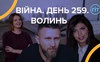 Війна. День 259. Волинь. Разом до перемоги!