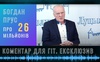 Богдан Прус про звинувачення у причетності до контрабанди у 26 млн гривень