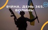 Війна. День 365.  Волинь. Разом до перемоги!