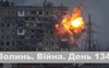 Разом до перемоги! Волинь. Війна. День 134