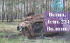 Війна. День 224. Волинь. Разом до перемоги!