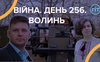 Війна. День 256. Волинь. Разом до перемоги!