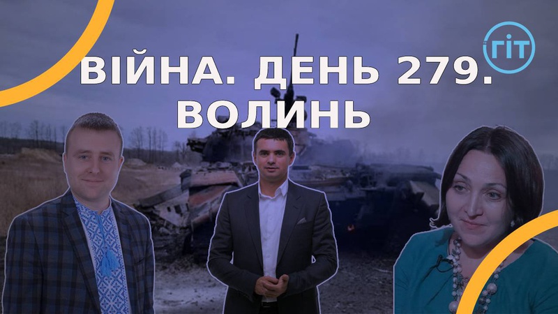 Війна. День 279. Волинь. Разом до перемоги!