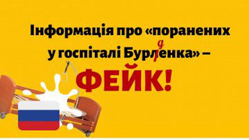 Російський фейк про поранених у «госпіталі Бурленка» дістався до Волині: припиніть це поширювати