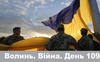 Разом до перемоги! Волинь. Війна. День 109