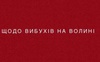 Інформація про вибухи на Волині не підтвердилась, – Погуляйко