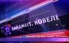 Ковельська міськрада витратить 100 тисяч на свій піар на телеканалі Івахіва