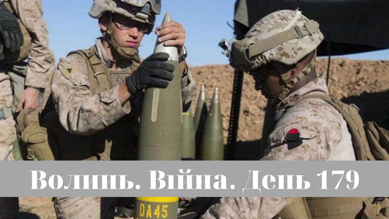 Разом до перемоги! Волинь. Війна. День 179