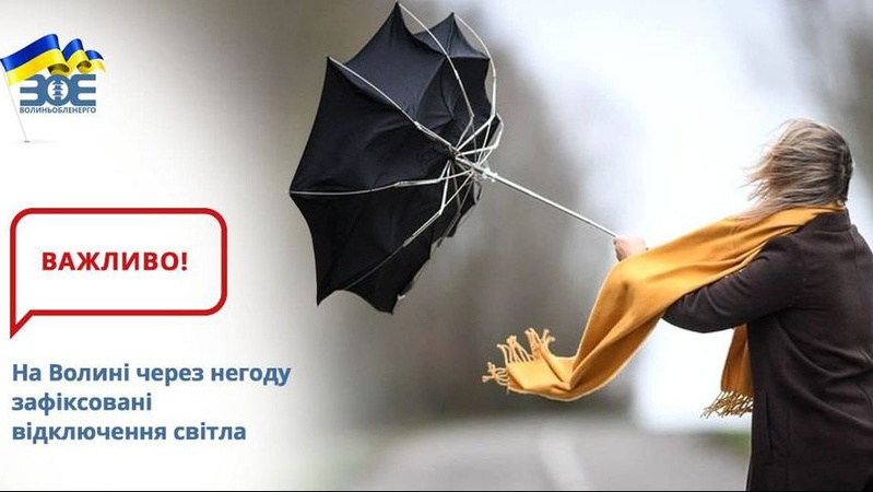 На Волині через негоду 74 населені пункти залишились без світла