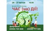 Лучан запрошують доєднатись до щорічної екотолоки «Час (на)дії»