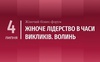 У Луцьку відбудеться жіночий бізнес-фору