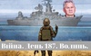 Війна. День 187. Волинь. Разом до перемоги!